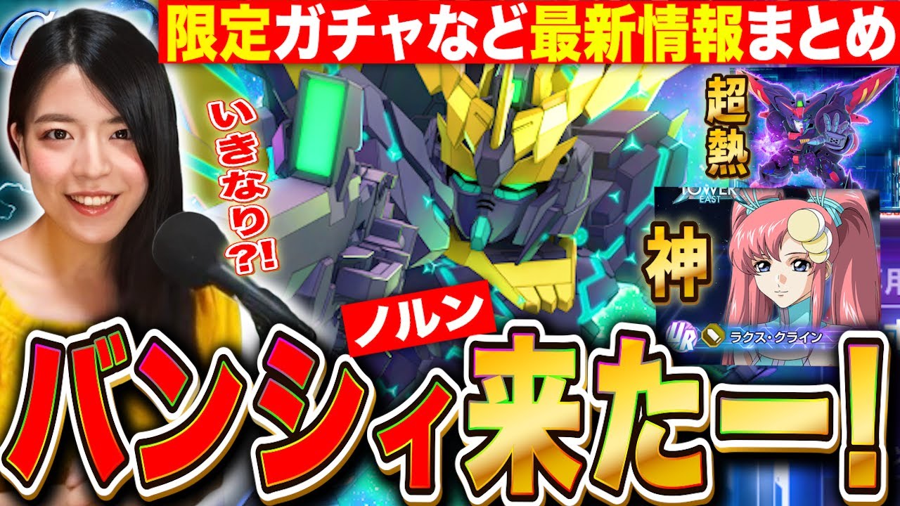 【Gジェネエターナル】限定バンシィ&マスター性能評価!気をつけたい事も UR支援ラクスやイベントの詳細情報まとめ LIVE【SDガンダム ジージェネレーション】