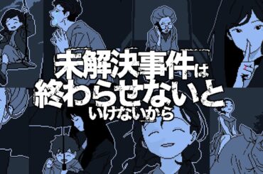 「全員が嘘をついている」圧倒的好評の最高傑作ミステリー『 未解決事件は終わらせないといけないから 』