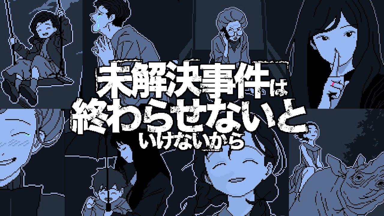 「全員が嘘をついている」圧倒的好評の最高傑作ミステリー『 未解決事件は終わらせないといけないから 』 「全員が嘘をついている」圧倒的好評の最高傑作ミステリー『 未解決事件は終わらせないといけないから 』