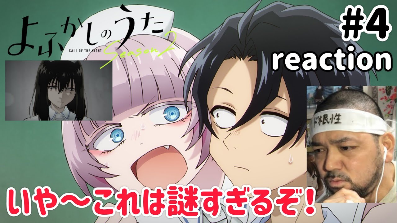 よふかしのうた2期 4話 リアクション【う〜ん…これはわけわからんぞ?】 Call of the Night Season2 ep4 reaction 同時視聴 反応 #よふかしのうた
