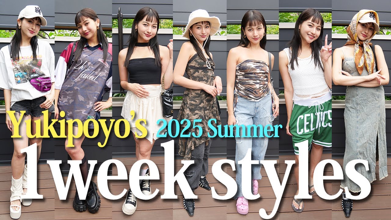 ゆきぽよの1weekコーデ❣️2025年夏Ver🌻🍉【ゆきぽよチャンネル】