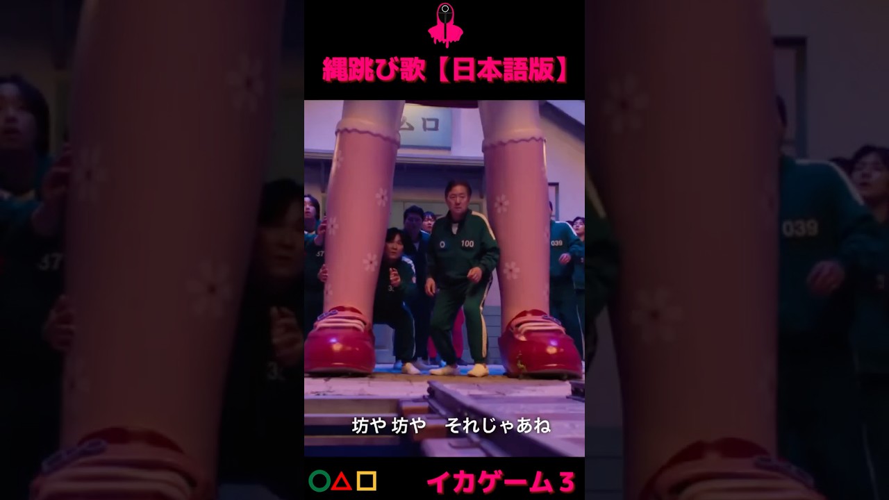 【イカゲーム3】大人気の大縄跳び曲日本語版!👧坊や坊や、せーの!#shorts #squidgame #neflix