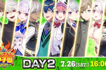 にじさんじ甲子園2025 本戦 Day2【 #にじ甲2025 】