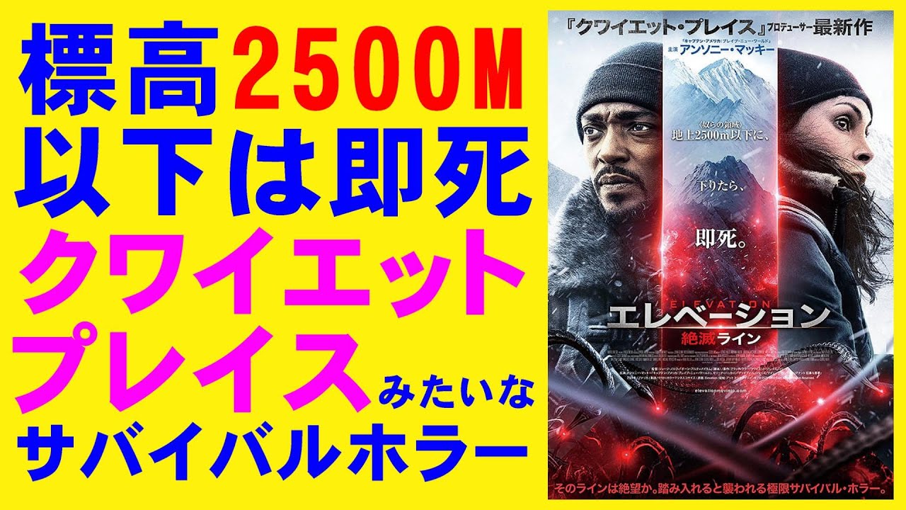 映画『エレベーション 絶滅ライン』クワイエット・プレイスの亜流版【アンソニー・マッキー ホラー映画 映画レビュー 考察 興行収入 興収 filmarks】