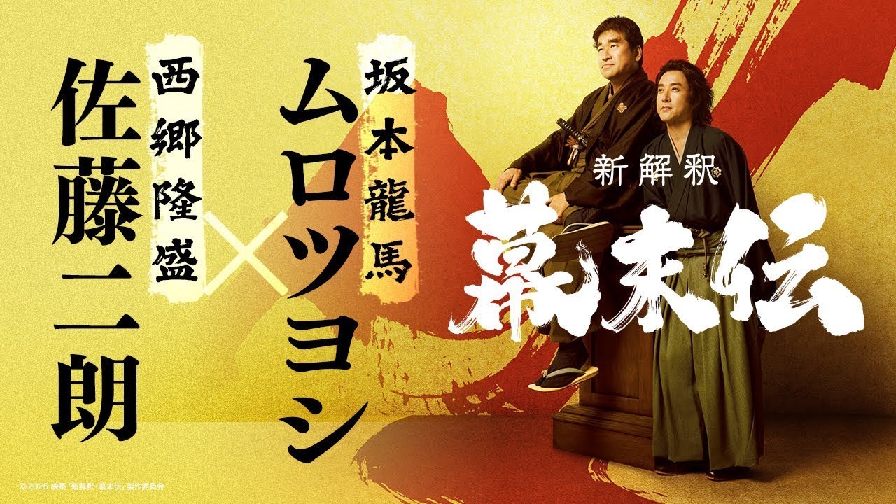 山田孝之、ムロツヨシ×佐藤二朗W主演「新解釈・幕末伝」桂小五郎役で出演決定 総勢13人の顔が隠されたビジュアルも解禁