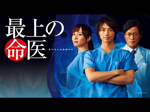 ドラマ『最上の命医』5話~6話 💙👨⚕️✨ Saijo no Meii (2011) 💙👨⚕️✨ Eng Sub Full HD #1080p