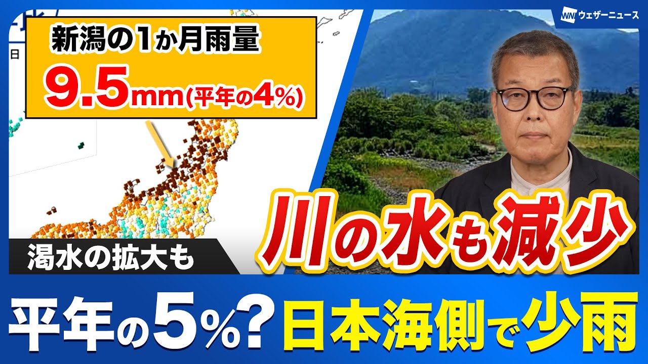 【少雨傾向】日本海側で平年の5%未満の雨量も 水不足への懸念