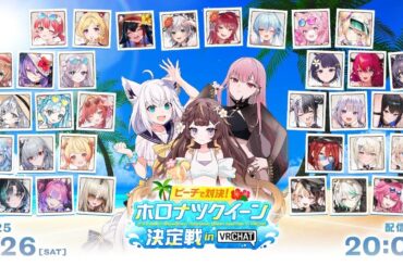 【ホロナツパラダイス】ビーチで対決！ホロナツクイーン決定戦 in VRChat【#holonatsuParadise】