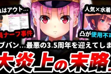 【大炎上】わずか10日間で全ての信頼を失った。「ヘブバン三大ナーフ事件」を徹底調査しました。【ヘブバン】【ヘブンバーンズレッド】【スマホゲーム】【ソシャゲ】