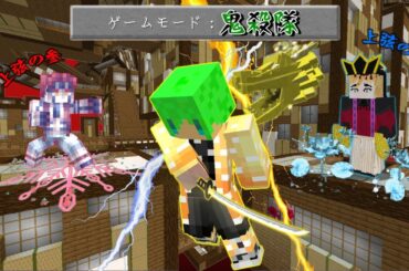 鬼滅の刃の世界で柱になって上弦の鬼を倒すサバイバル【マインクラフト】