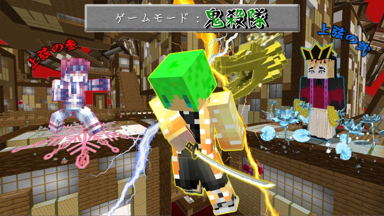 鬼滅の刃の世界で柱になって上弦の鬼を倒すサバイバル【マインクラフト】 鬼滅の刃の世界で柱になって上弦の鬼を倒すサバイバル【マインクラフト】