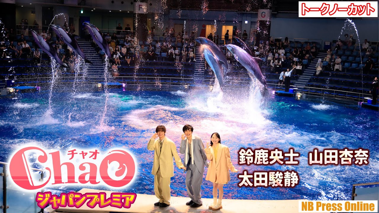 鈴鹿央士×山田杏奈×太田駿静、ドルフィンパフォーマンスに挑戦!映画『ChaO』ジャパンプレミア【トークノーカット】