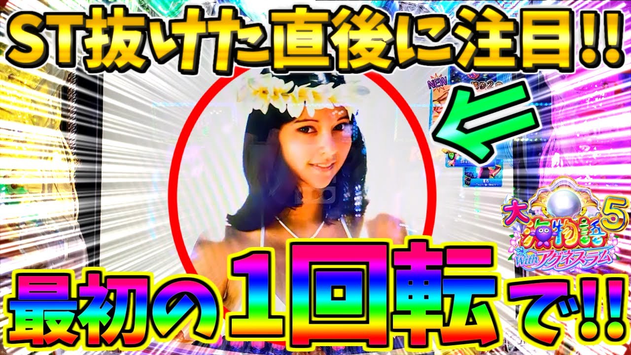 【パチンコ】PA大海物語5 Withアグネス・ラム / 声あり実況129回目!!ST抜けた直後の最初の1回転でまさかの展開が!!この変動に大いに期待してしまう男【どさパチ 865ページ目】