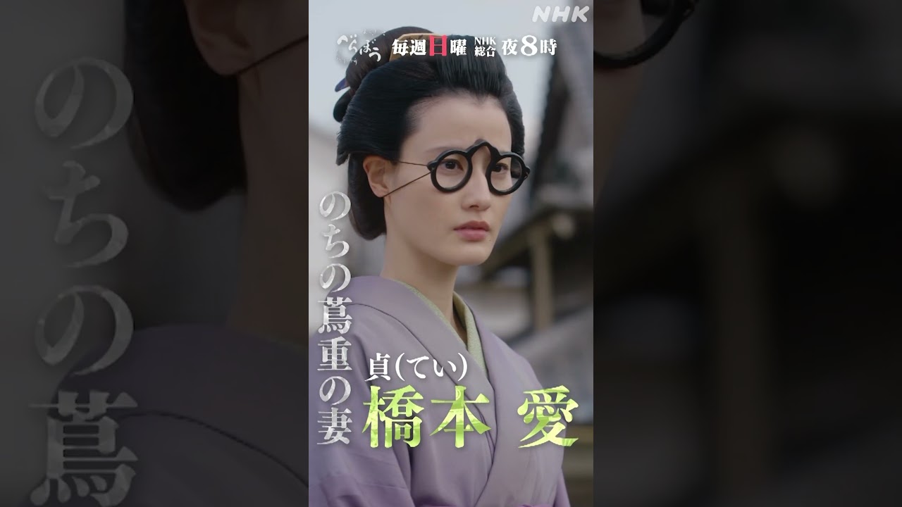 【大河ドラマべらぼう】ていPV(橋本愛) | 毎週日曜 夜8:00放送!| NHK | #shorts
