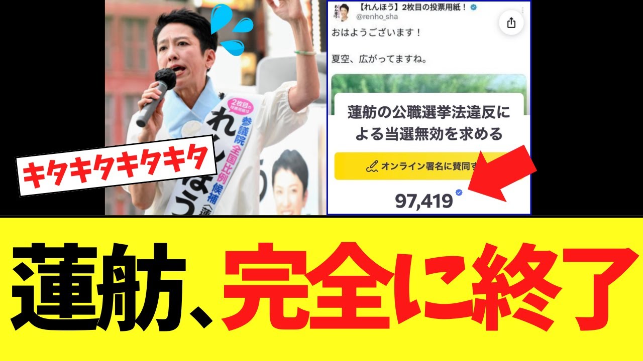 蓮舫さん、当選無効のオンライン署名が約10万人集まり完全終了www