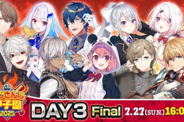 にじさんじ甲子園2025 本戦 Day3 Final【 #にじ甲2025 】