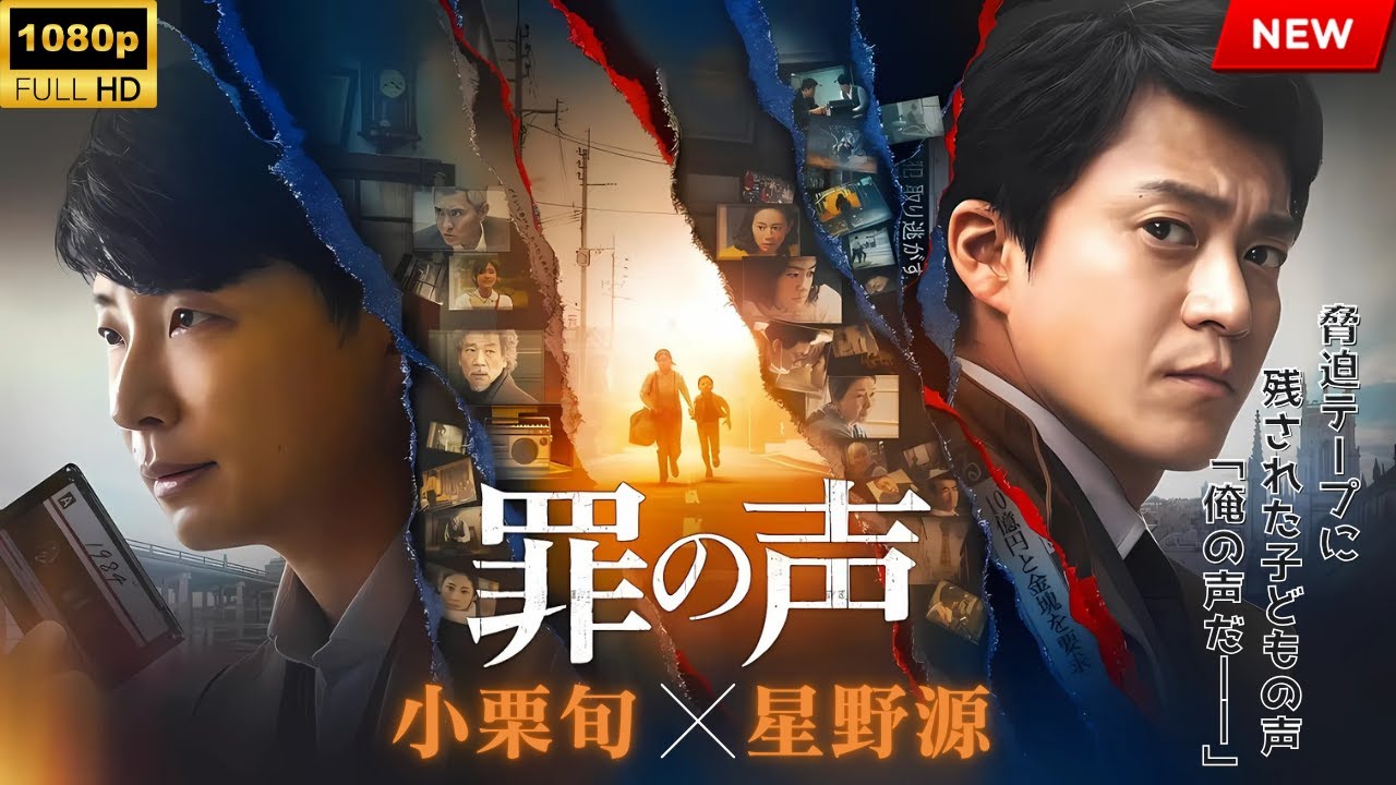 映画『罪の声』フルHD 🔥🎬🔥