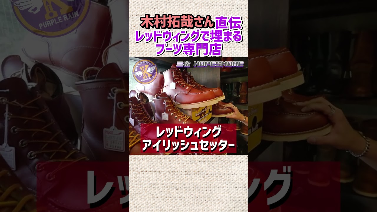 木村拓哉さんに教わったUSEDブーツ専門店で、レッドウィングを買う