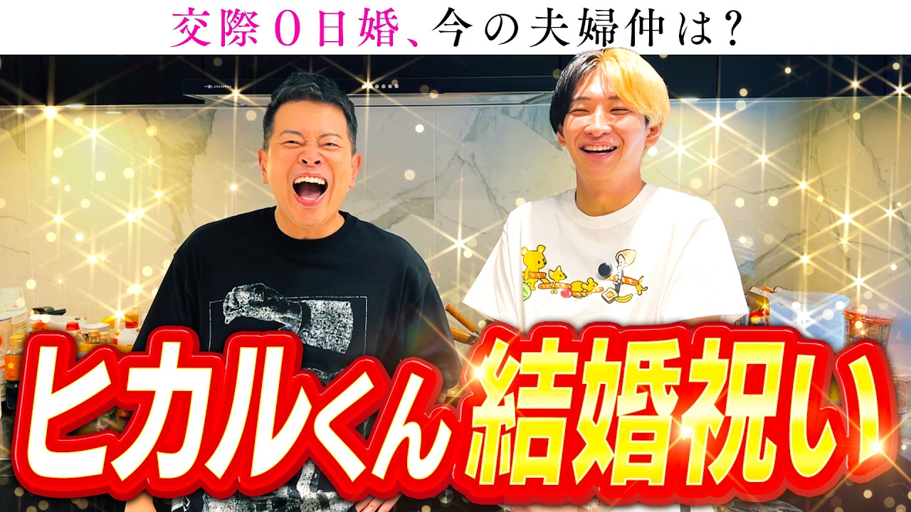 【結婚祝い】久しぶりのヒカルくんと色んな話をしました