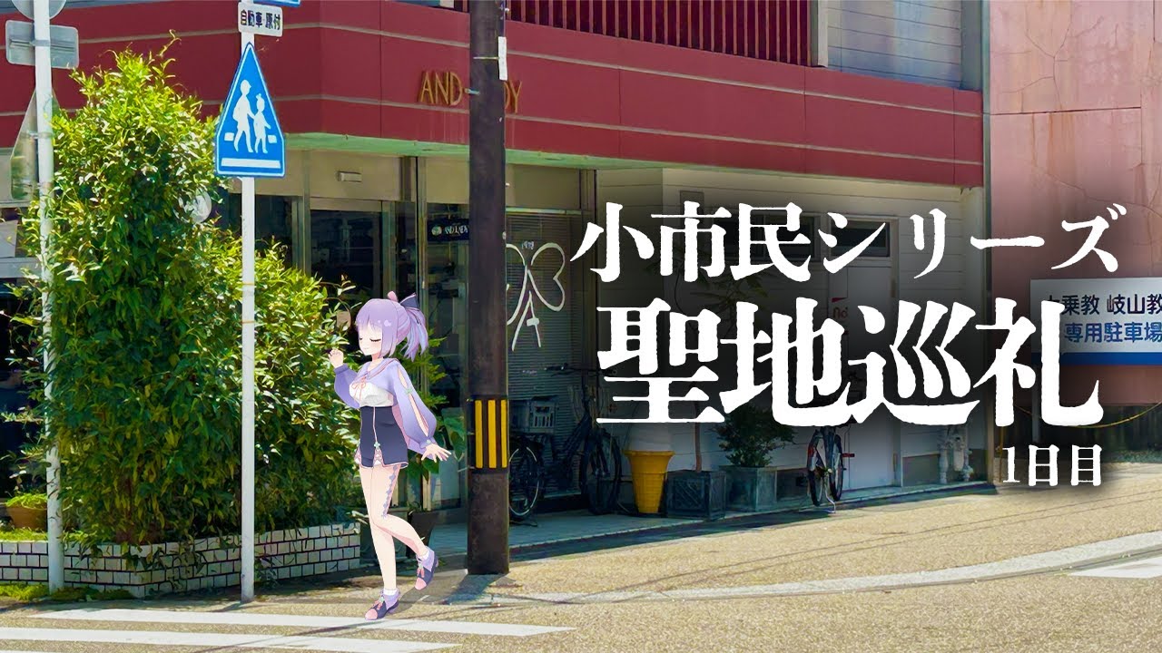 【聖地巡礼】小市民シリーズにハマった女1人旅【1日目】【姫乃えこぴ】