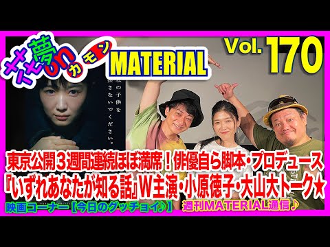 東京公開3週間連続ほぼ満席!俳優自ら脚本・プロデュース『いずれあなたが知る話』W主演・小原徳子・大山大トーク★花夢on MATERIAL No.170