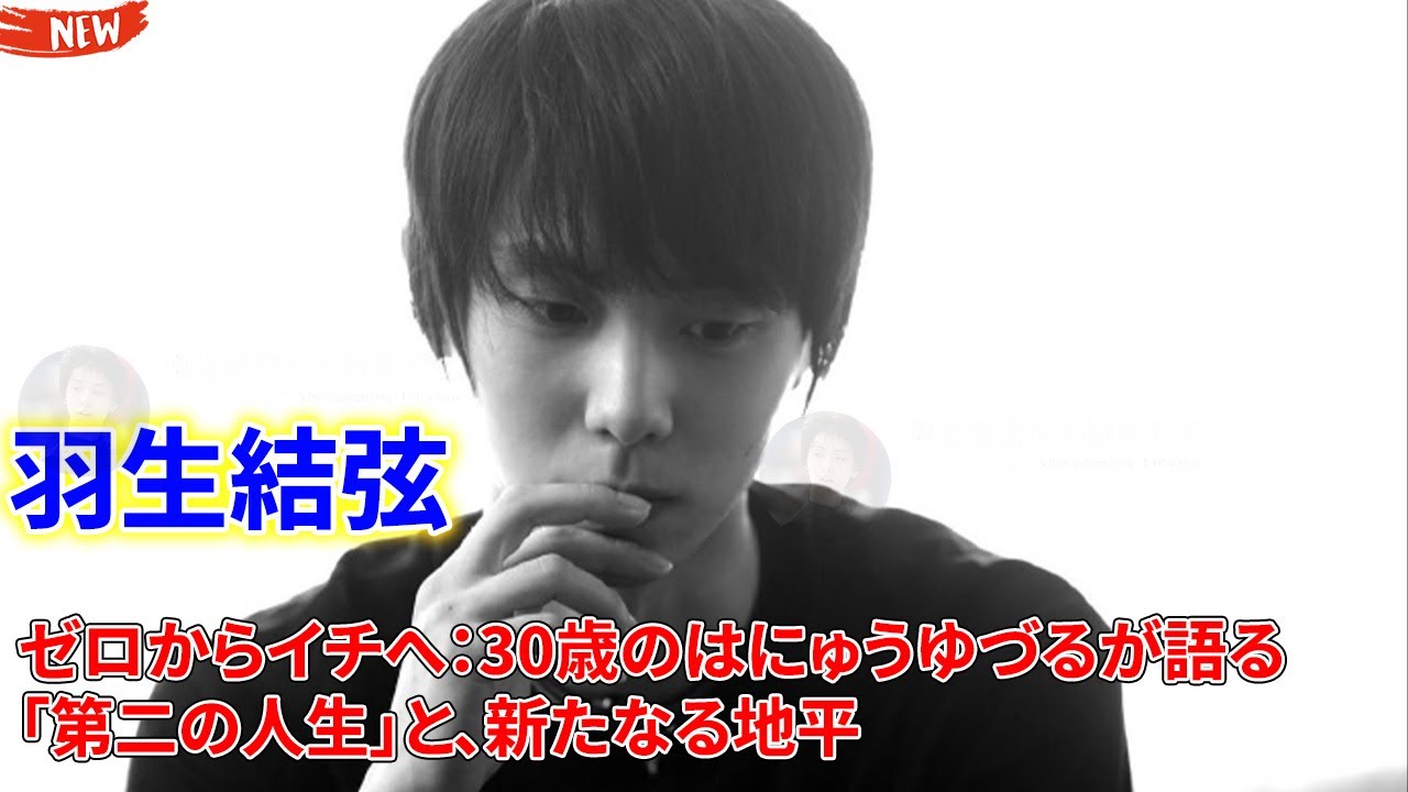 💥 【衝撃告白】羽生結弦「五輪の栄光は、ゼロになった」。日刊スポーツ独占取材で明かした、彼の”第二の人生”。
