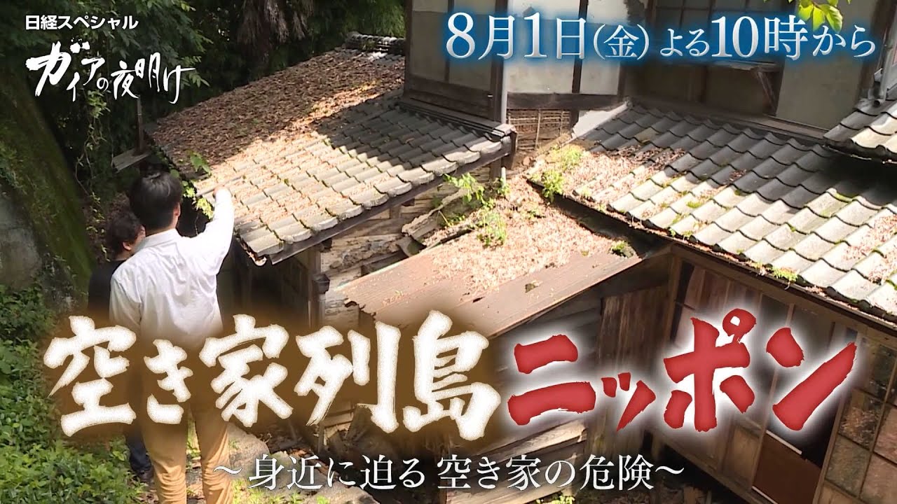 ガイアの夜明け【空き家列島ニッポン~身近に迫る空き家の危険~】予告