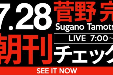 7/28（月）朝刊チェック：参政党の躍進という形で我々はいま、兵庫県知事選挙のツケを払わされ続けているのだ