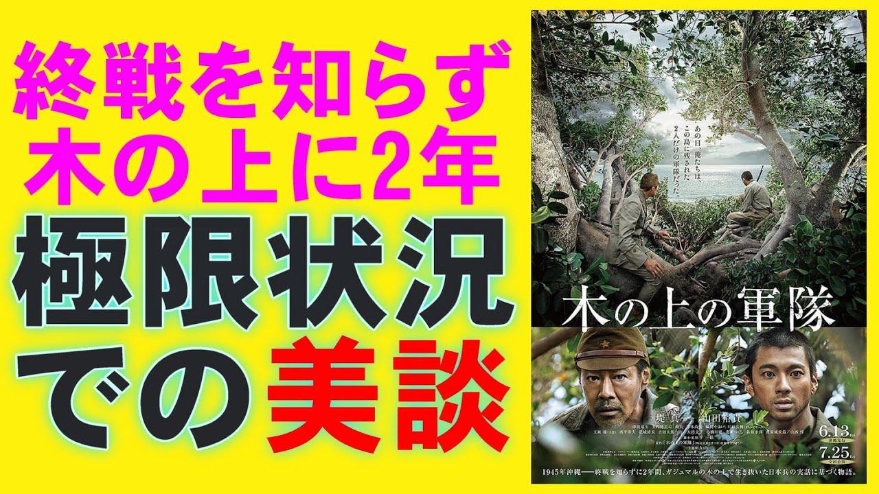 映画『木の上の軍隊』戦争美談ってなんだろう?【堤真一 山田裕貴 戦争 映画レビュー 考察 興行収入 興収 filmarks】
