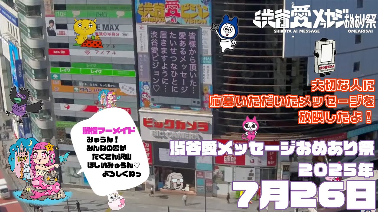 【2025年7月26日】渋谷愛メッセージおめあり祭♡【フル】今日誕生日おめでとう♡大切な人にありがとう♡Happy Birthday♡ の配信動画です
