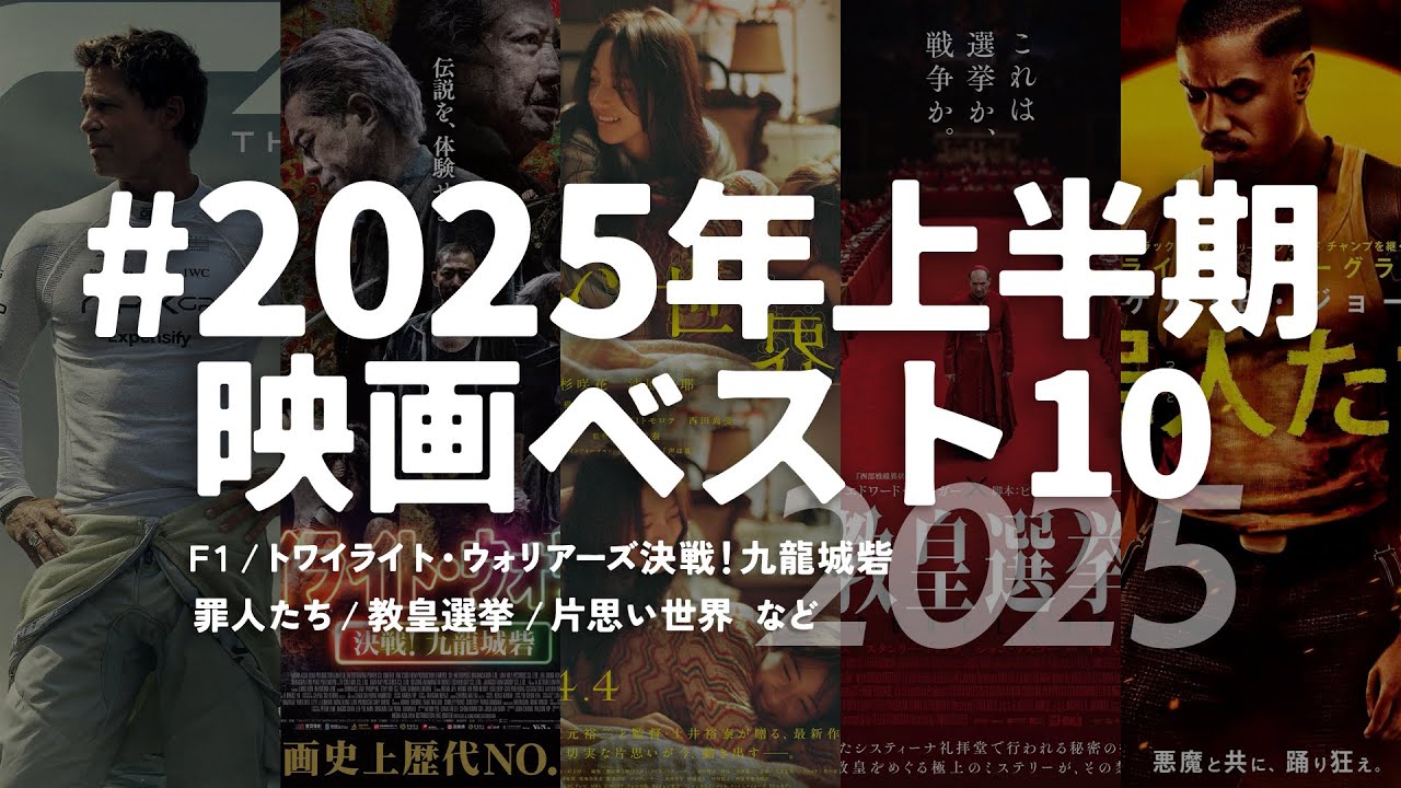 2025年上半期映画ベスト10【映画ランキングTOP10】