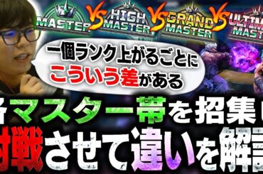 各マスター帯のレベルの差を解説する為に、実際に対戦してもらいました【スト6・カワノ】