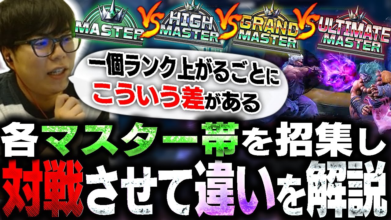 各マスター帯のレベルの差を解説する為に、実際に対戦してもらいました【スト6・カワノ】 各マスター帯のレベルの差を解説する為に、実際に対戦してもらいました【スト6・カワノ】