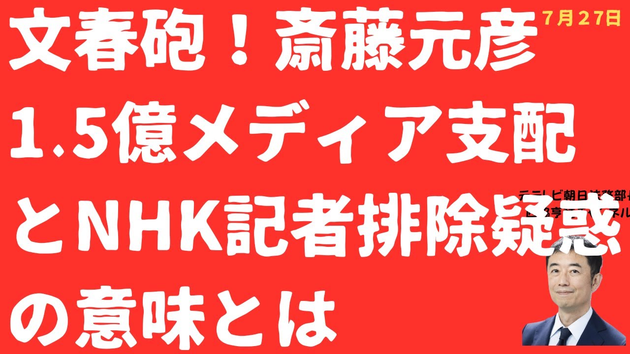 【文春砲】斎藤元彦1.5億メディア支配報道は何を意味するのか?NHK記者「排除」画策疑惑と市長会「あきらめ」の暗黒【LIVE】朝刊全部!7月27日 【文春砲】斎藤元彦1.5億メディア支配報道は何を意味するのか?NHK記者「排除」画策疑惑と市長会「あきらめ」の暗黒【LIVE】朝刊全部!7月27日