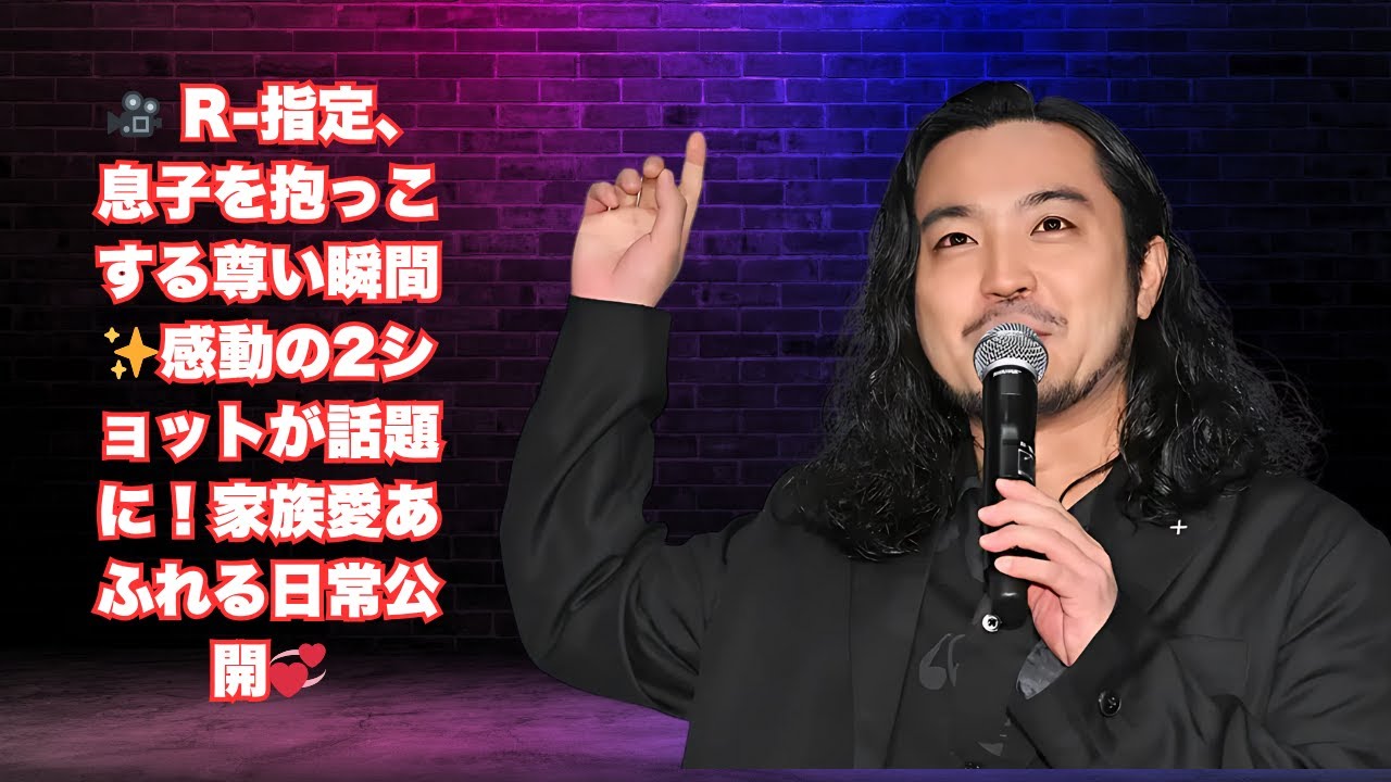 Creepy Nuts・R-指定、家族の温もりあふれる瞬間公開 妻・江藤菜摘が語る「父と息子」の絆と愛情に感動の声続々#creepy #nustnet1 #kpop
