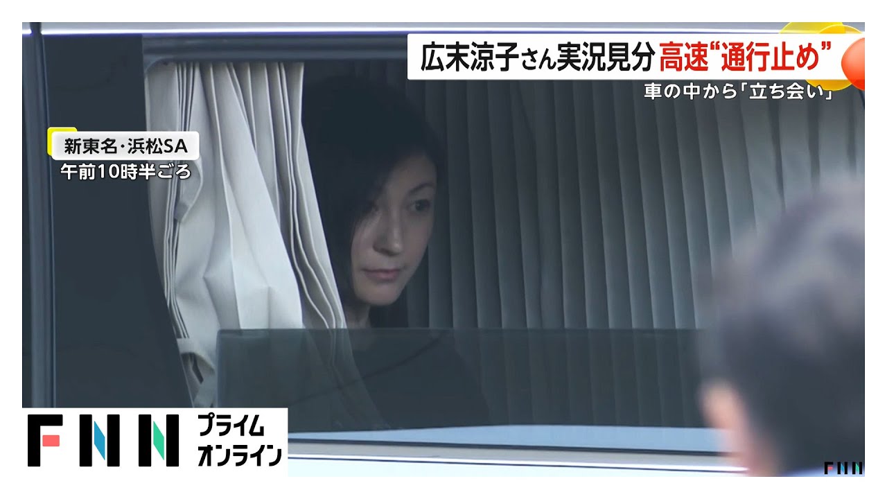 広末涼子さん実況見分で車の中から警察に応じる姿 4月の事故の捜査で“現場”の新東名高速の一部が通行止めに