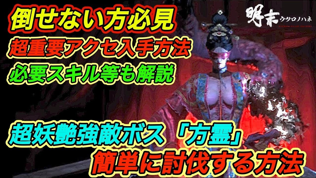 【明末ウツロノハネ攻略】 倒せない方必見!強敵ボス”方霊”の攻略方法|ド〇ろい装備も入手できる