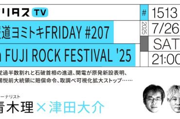報道ヨミトキFRIDAY #207 in FUJI ROCK FESTIVAL '25｜ゲスト：青木理（7/26）#ポリタスTV