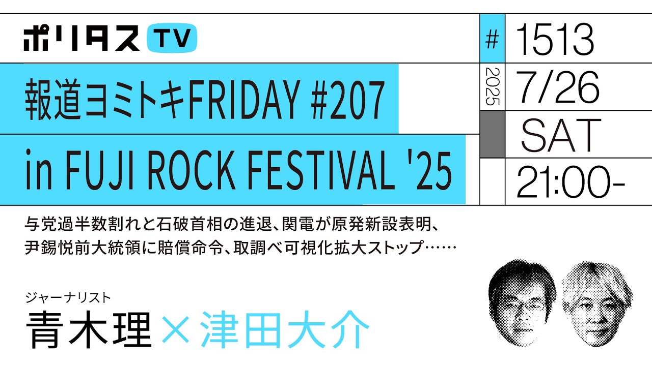 報道ヨミトキFRIDAY #207 in FUJI ROCK FESTIVAL ’25|ゲスト:青木理(7/26)#ポリタスTV 報道ヨミトキFRIDAY #207 in FUJI ROCK FESTIVAL '25|ゲスト:青木理(7/26)#ポリタスTV