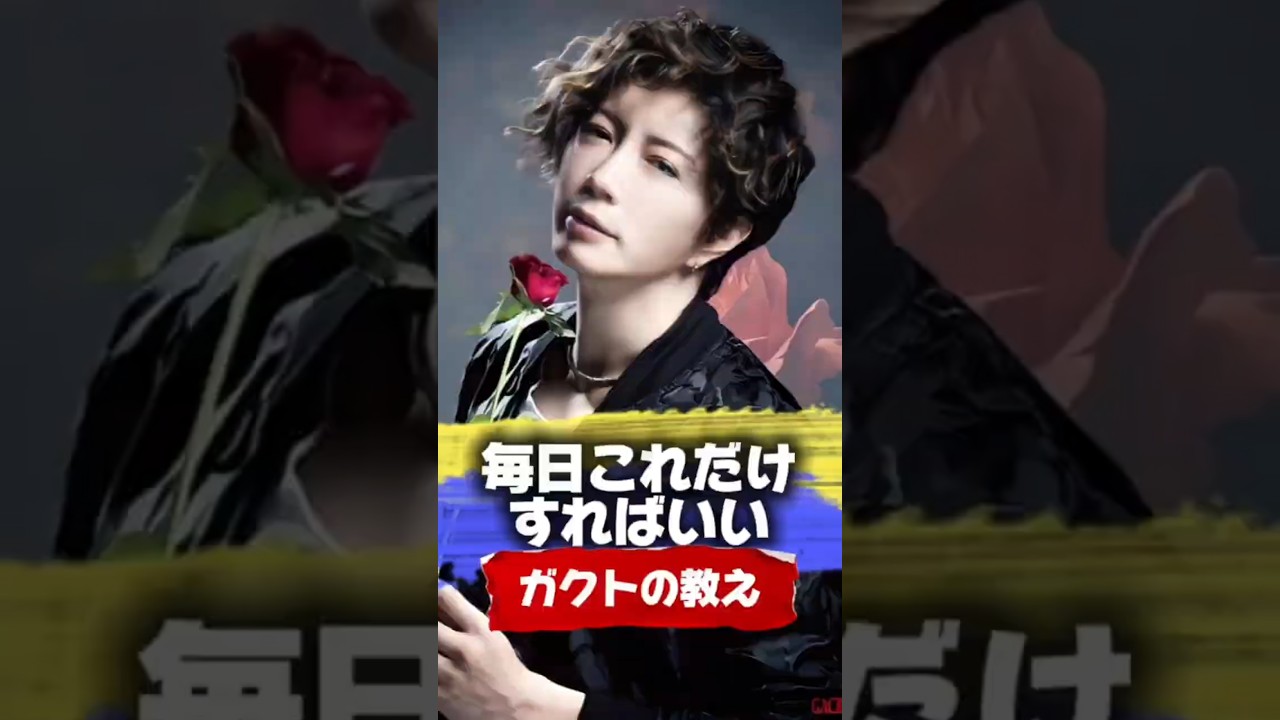 【Gacktの名言】毎日これだけやればいい #Gackt #名言 #人生