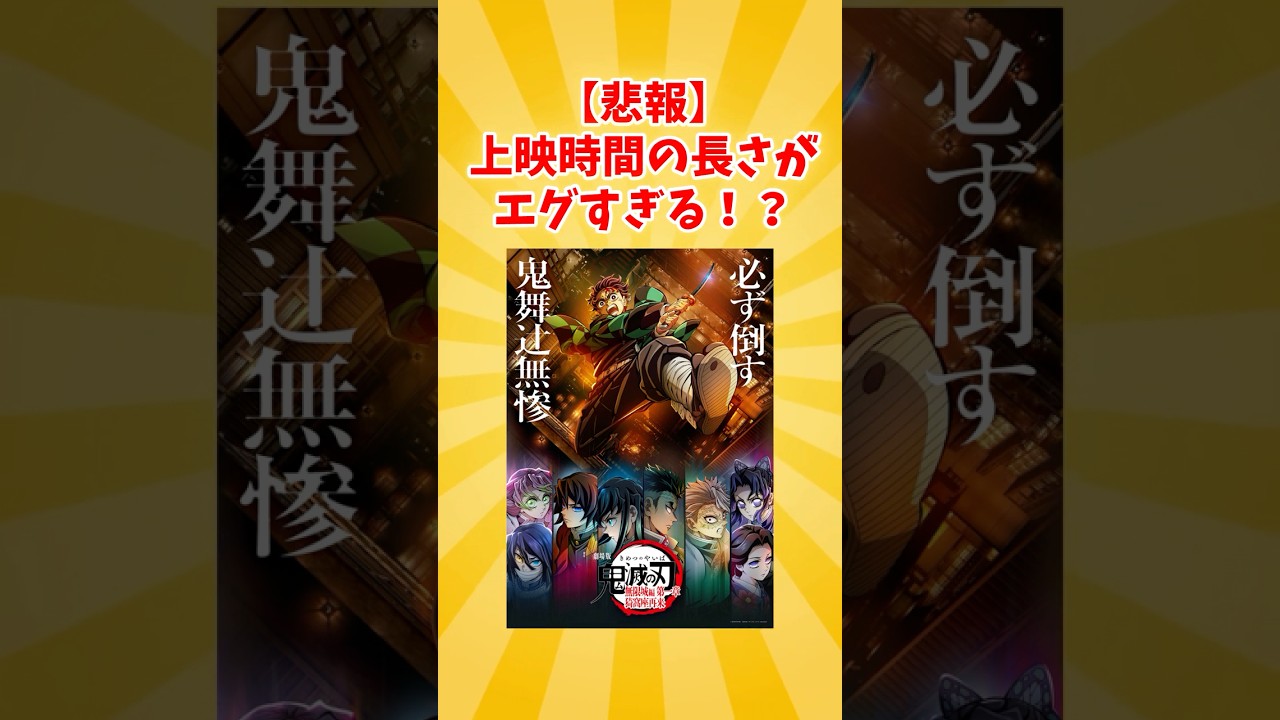 【速報】「鬼滅の刃 無限城編」、上映時間155分2時間30分www #アニメ #ネットの反応 #鬼滅の刃 #映画