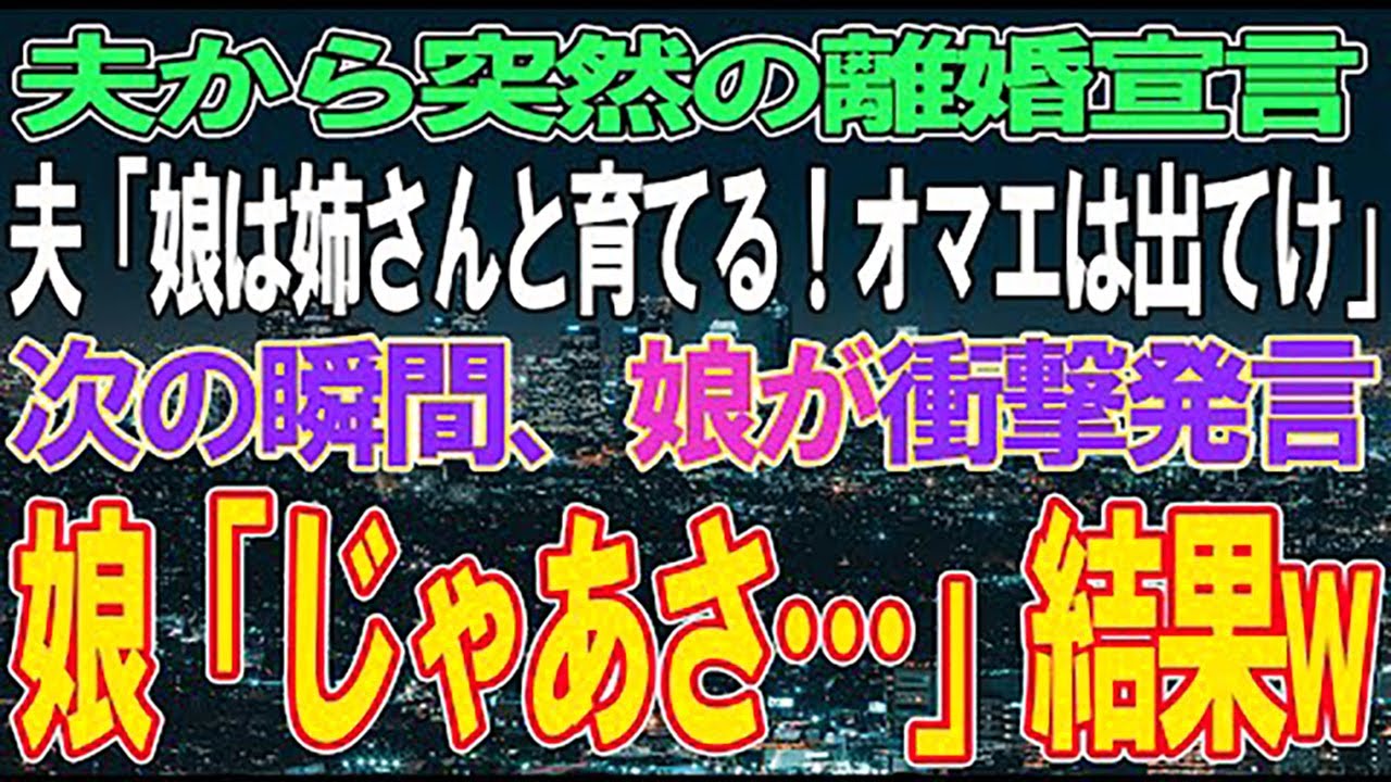 【スカッと感動】夫から突然の離婚宣言。夫「娘は姉さんと俺で育てる!オマエは出てけw」→後ろで笑う義姉。だが次の瞬間娘が衝撃発言。娘「じゃあさ~…」→夫は顔面蒼白に