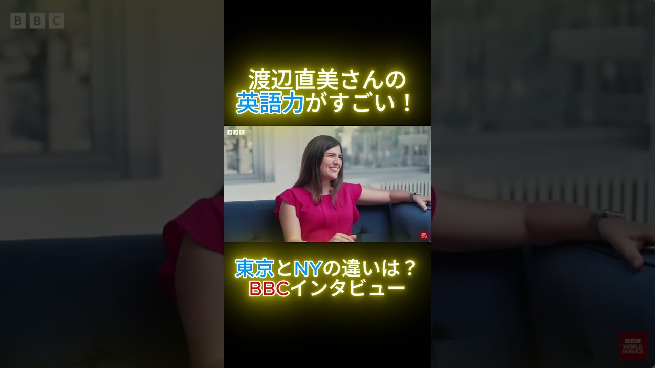 渡辺直美さんの英語での対話力がすごい!ニューヨークで暮らす渡辺直美さんが、リアルな英語体験を語る!英語を間違えることを気にせず、とにかく自信を持って話す姿が最高!#shorts #英語勉強#英会話