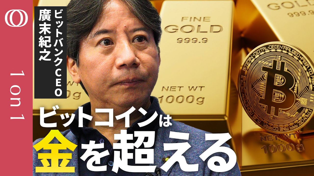 【ビットコイン高騰は「投機じゃない」】ビットバンクCEO・廣末紀之/BTC価格は「NVIDIAや金を超える」/“売却益に55%課税”の変革が始まる/トランプ大統領の暗号資産政策が追い風【1on1】