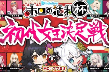 【 #ホロの花札 】初代女王決定戦！！！大会本部こちらです！【MC視点】