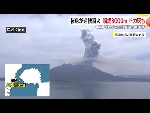 桜島が連続噴火 噴煙の高さは最大3000mに ドカ灰も 今月12日からの山体膨張の影響か 鹿児島 (25/05/15 19:10)
