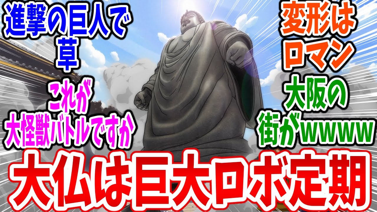 【YAIBA】第16話 感想・反応集 不安よな。大仏、動きます【真・侍伝 YAIBA】