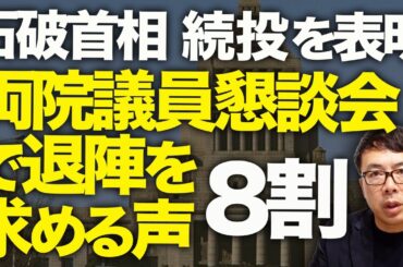 石破城落城前夜！？両院議員懇談会で退陣を求める声が8割！！石破首相は続投を表明。明日以降に持ち越しへ？味方は5、6人！？どうなる！？｜上念司チャンネル ニュースの虎側