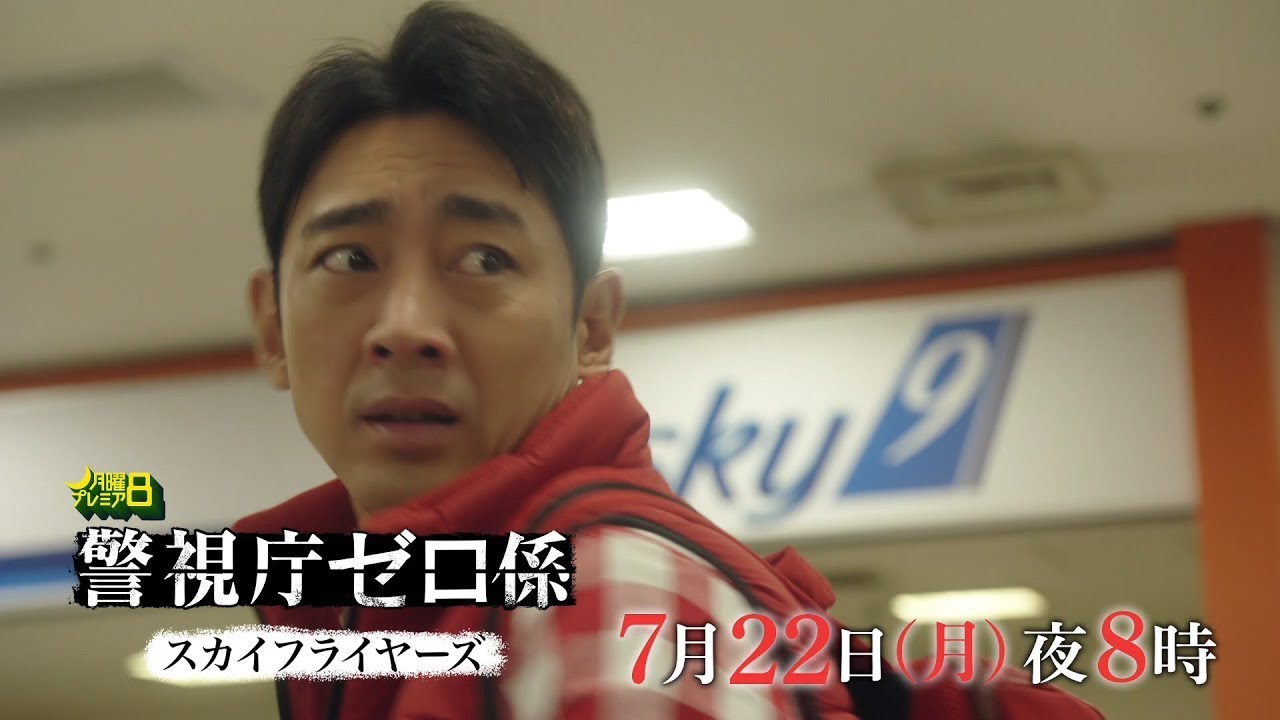 警視庁ゼロ係~スカイフライヤーズ~