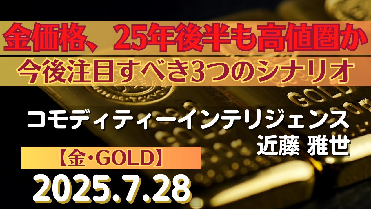 金価格、25年後半も高値圏か?今後注目すべき3つのシナリオ【#金】(25.7.28)#商品先物/投資情報@Gold-TV_net